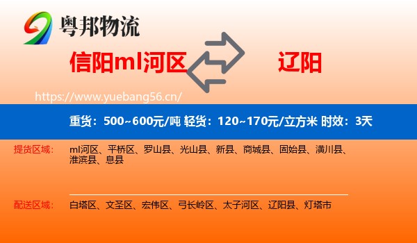 信阳mI河区到辽阳物流专线名片