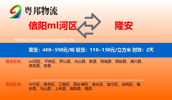 信阳mI河区到隆安县物流专线名片