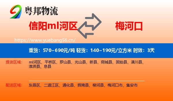 信阳mI河区到梅河口市物流 信阳mI河区到梅河口市物流专线名片