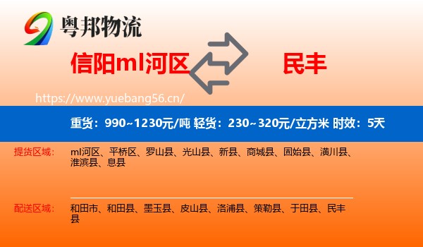 信阳mI河区到民丰县物流专线名片
