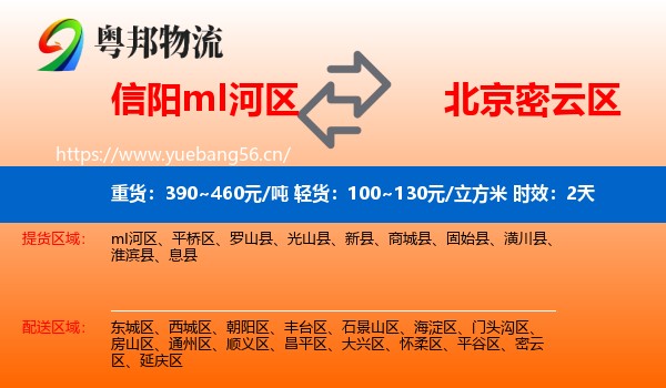 信阳mI河区到密云区物流专线名片