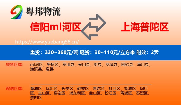 信阳mI河区到普陀区物流 信阳mI河区到普陀区物流专线名片