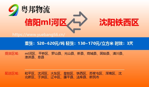 信阳mI河区到铁西区物流专线名片