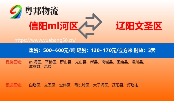 信阳mI河区到文圣区物流专线名片