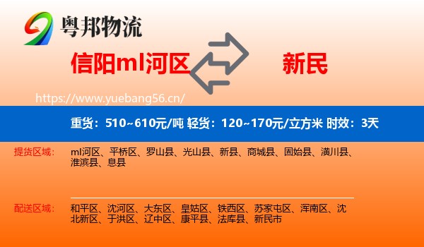 信阳mI河区到新民市物流专线名片