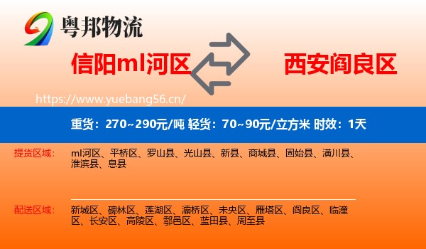 信阳mI河区到阎良区物流 信阳mI河区到阎良区物流专线名片