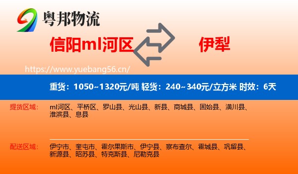 信阳mI河区到伊犁物流专线名片