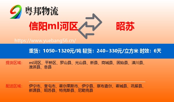 信阳mI河区到昭苏县物流专线名片