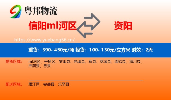 信阳mI河区到资阳物流专线名片