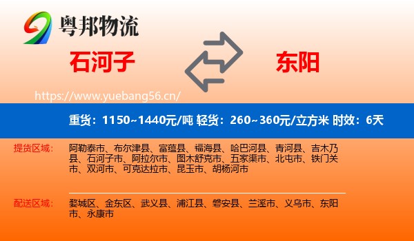 石河子到东阳市物流 石河子到东阳市物流专线名片