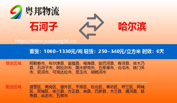 石河子到哈尔滨物流专线名片