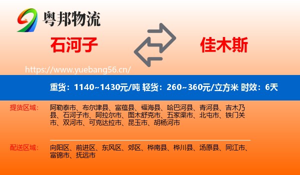 石河子到佳木斯物流专线名片