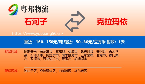 石河子到克拉玛依物流专线名片