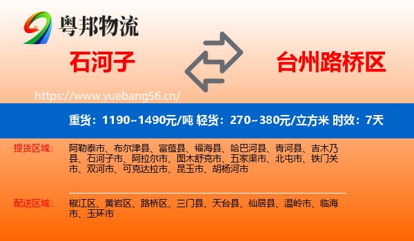石河子到路桥区物流专线名片
