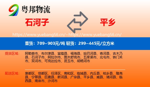 石河子到平乡县物流