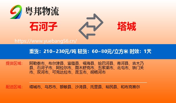 石河子到塔城物流专线名片