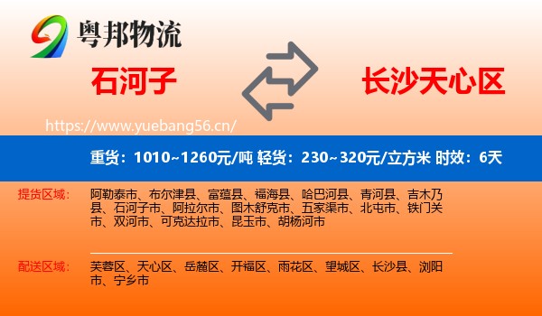 石河子到天心区物流专线名片