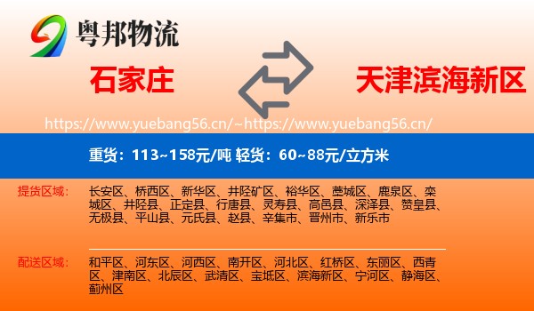 石家庄到滨海新区物流