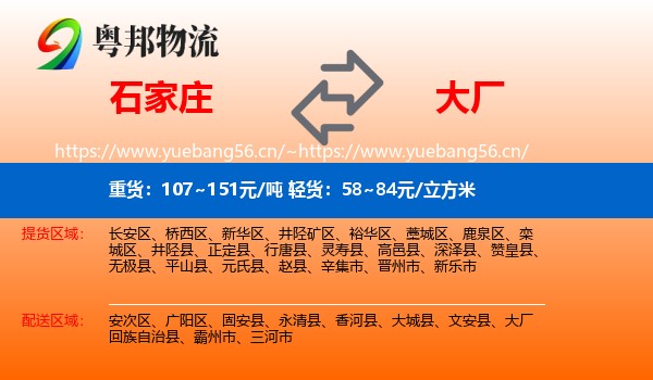 石家庄到大厂回族自治县物流