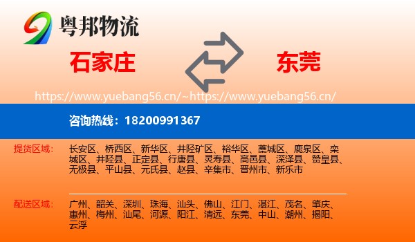 石家庄到东莞物流