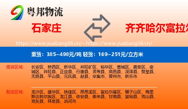 石家庄到富拉尔基区物流