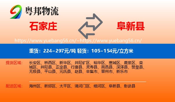 石家庄到阜新县物流