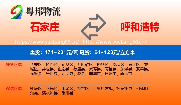 石家庄到呼和浩特物流