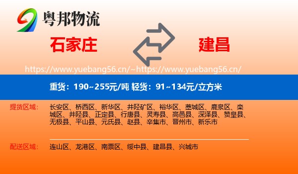 石家庄到建昌县物流