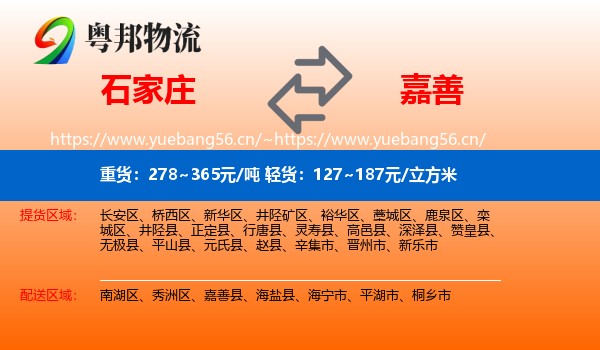 石家庄到嘉善县物流