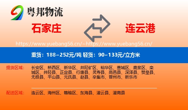 石家庄到连云港物流