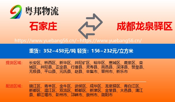 石家庄到龙泉驿区物流