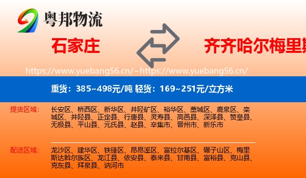 石家庄到梅里斯达斡尔族区物流