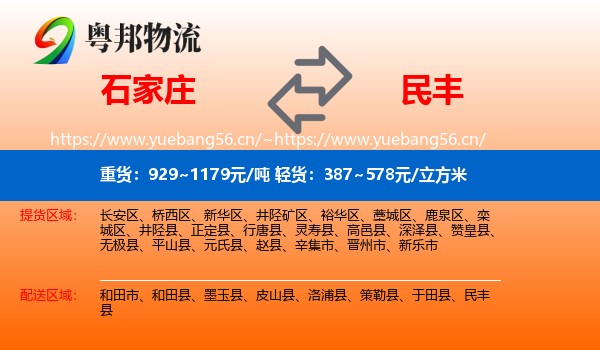石家庄到民丰县物流