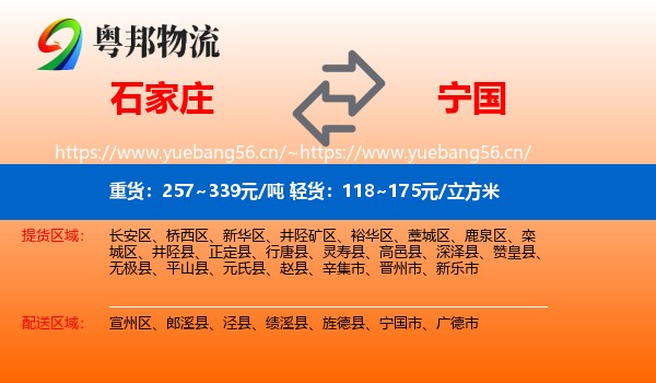石家庄到宁国市物流