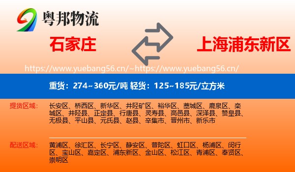 石家庄到浦东新区物流