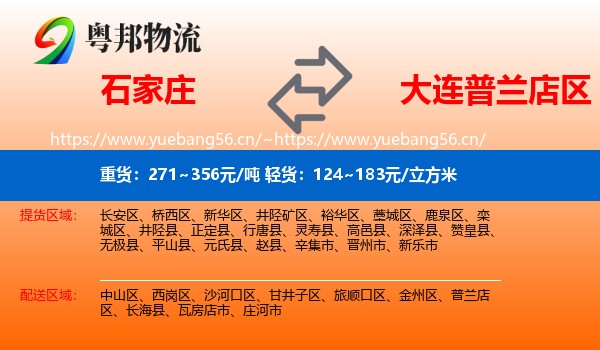 石家庄到普兰店区物流