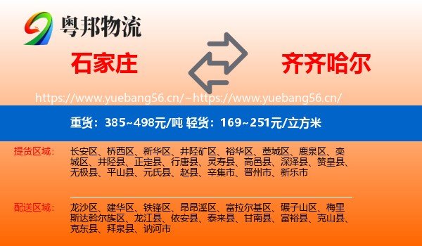 石家庄到齐齐哈尔物流