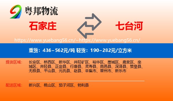 石家庄到七台河物流
