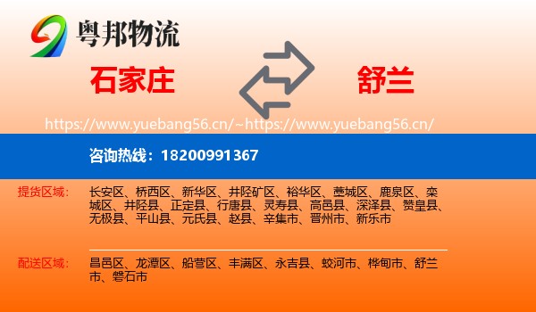 石家庄到舒兰市物流