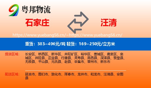 石家庄到汪清县物流