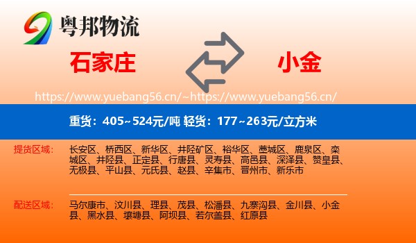 石家庄到小金县物流