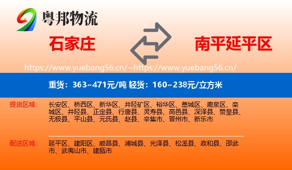 石家庄到延平区物流