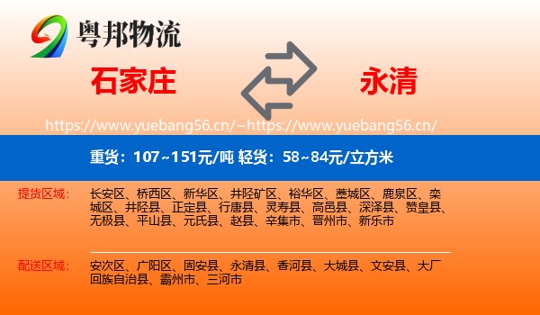 石家庄到永清县物流