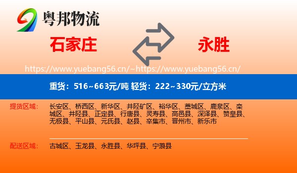 石家庄到永胜县物流