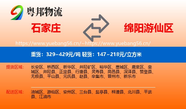 石家庄到游仙区物流