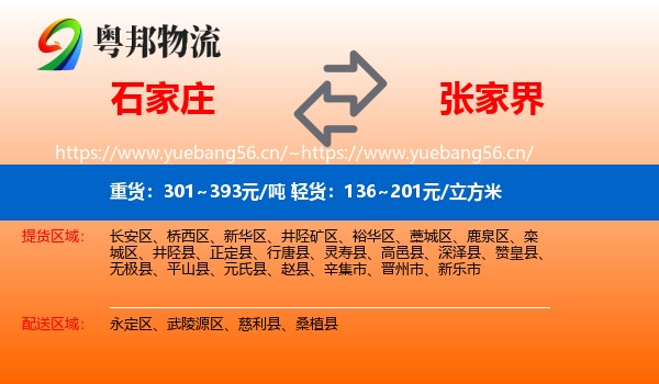 石家庄到张家界物流