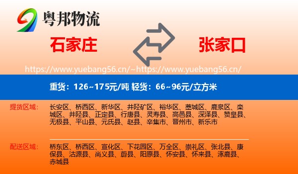 石家庄到张家口物流