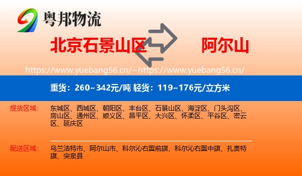 北京石景山区到阿尔山市物流