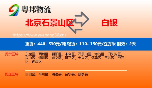 北京石景山区到白银物流专线名片
