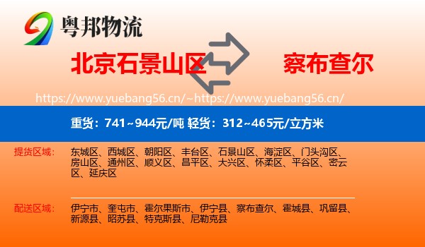 北京石景山区到察布查尔物流